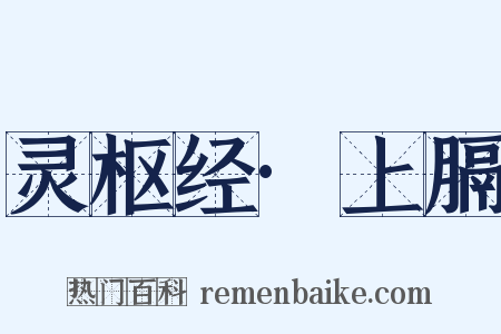 灵枢经·上膈是什么意思的图片